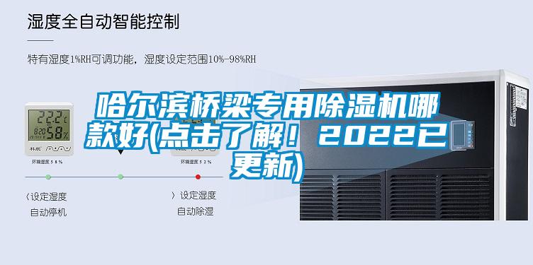 哈爾濱橋梁專用除濕機哪款好(點擊了解！2022已更新)