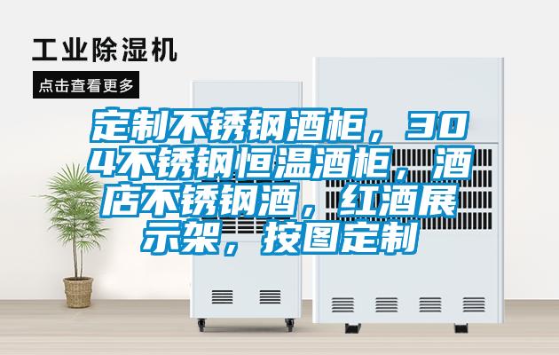 定制不銹鋼酒柜,304不銹鋼恒溫酒柜,酒店不銹鋼酒,紅酒展示架,按圖定制