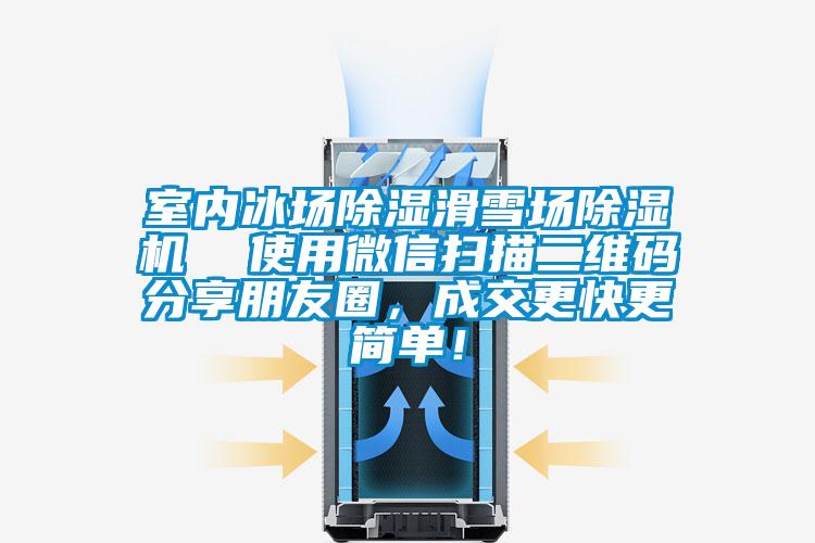 室內(nèi)冰場除濕滑雪場除濕機 使用微信掃描二維碼分享朋友圈,成交更快更簡單!