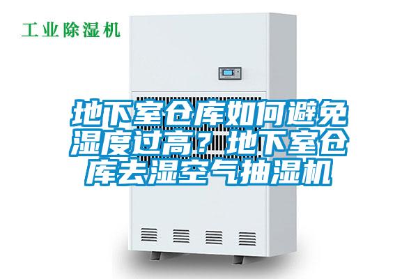 地下室倉庫如何避免濕度過高？地下室倉庫去濕空氣抽濕機