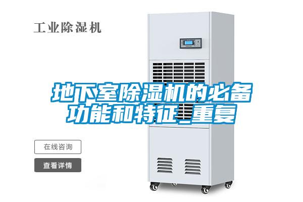 地下室除濕機的必備功能和特征_重復