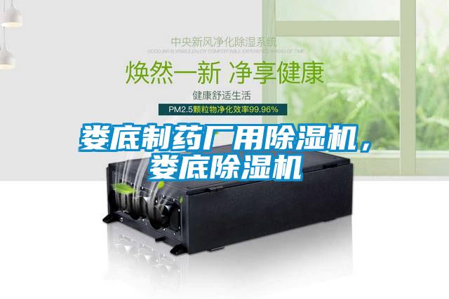婁底制藥廠用除濕機，婁底除濕機