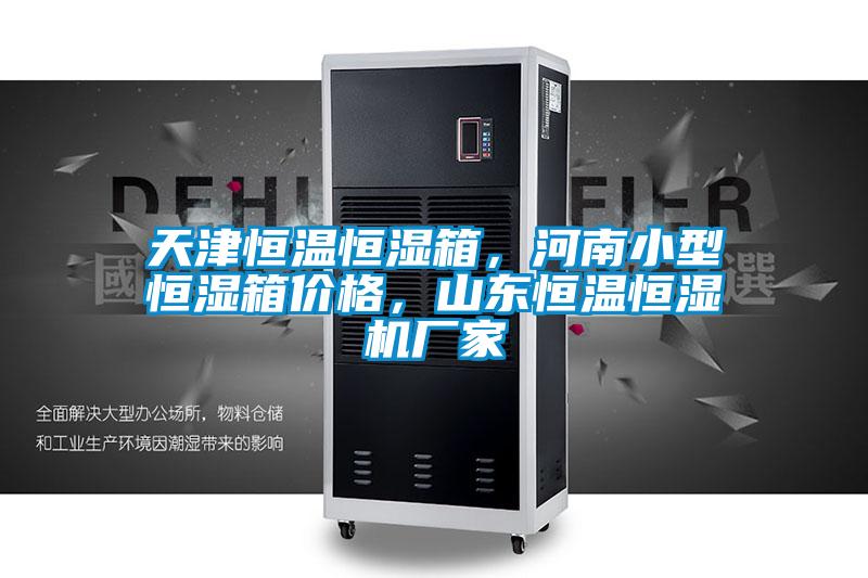 天津恒溫恒濕箱,河南小型恒濕箱價(jià)格,山東恒溫恒濕機(jī)廠家