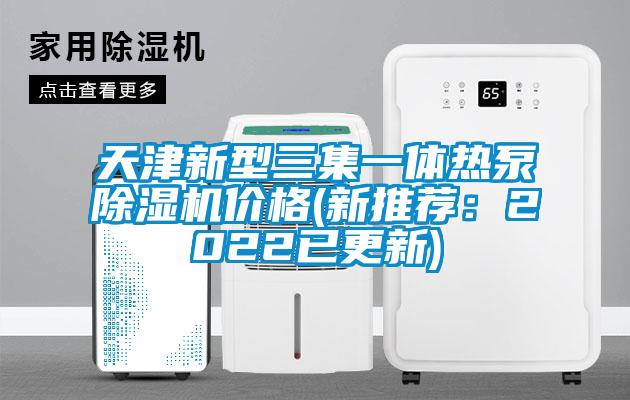 天津新型三集一體熱泵除濕機價格(新推薦:2022已更新)