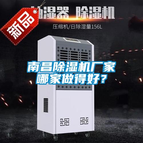 南昌除濕機廠家哪家做得好？