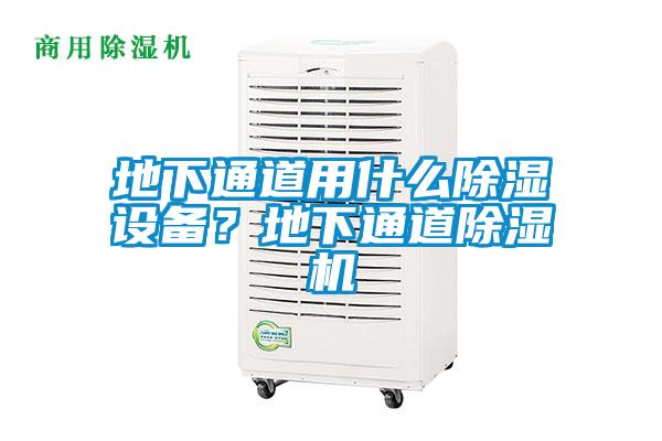 地下通道用什么除濕設備?地下通道除濕機