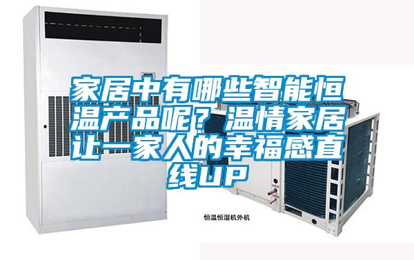 家居中有哪些智能恒溫產品呢?溫情家居讓一家人的幸福感直線UP