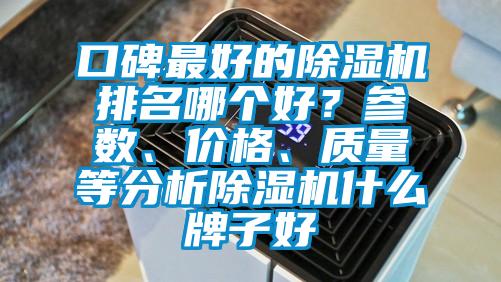 口碑最好的除濕機排名哪個好？參數、價格、質量等分析除濕機什么牌子好