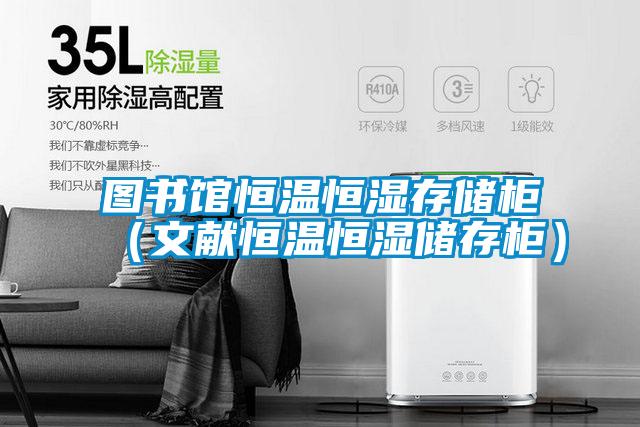 圖書(shū)館恒溫恒濕存儲(chǔ)柜(文獻(xiàn)恒溫恒濕儲(chǔ)存柜)