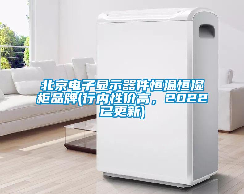 北京電子顯示器件恒溫恒濕柜品牌(行內性價高,2022已更新)