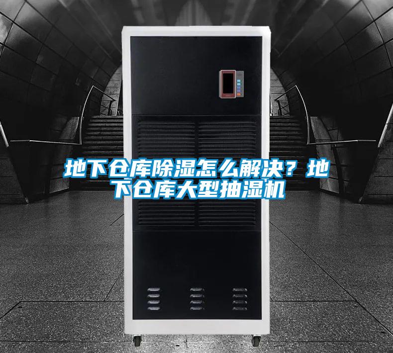 地下倉庫除濕怎么解決?地下倉庫大型抽濕機