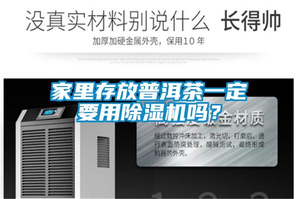 家里存放普洱茶一定要用除濕機嗎？