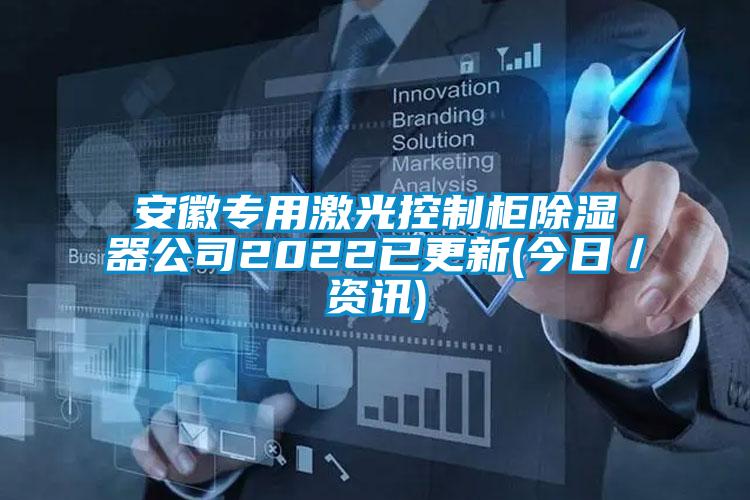 安徽專用激光控制柜除濕器公司2022已更新(今日/資訊)