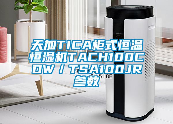 天加TICA柜式恒溫恒濕機(jī)TACH100CDW/TSA100JR參數(shù)