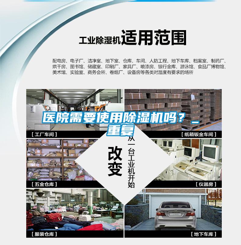 醫(yī)院需要使用除濕機(jī)嗎?_重復(fù)