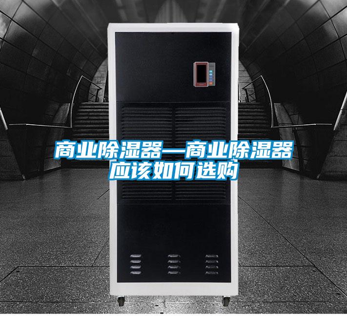 商業除濕器—商業除濕器應該如何選購