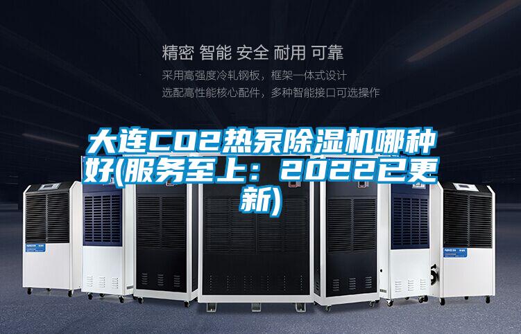 大連CO2熱泵除濕機哪種好(服務至上:2022已更新)