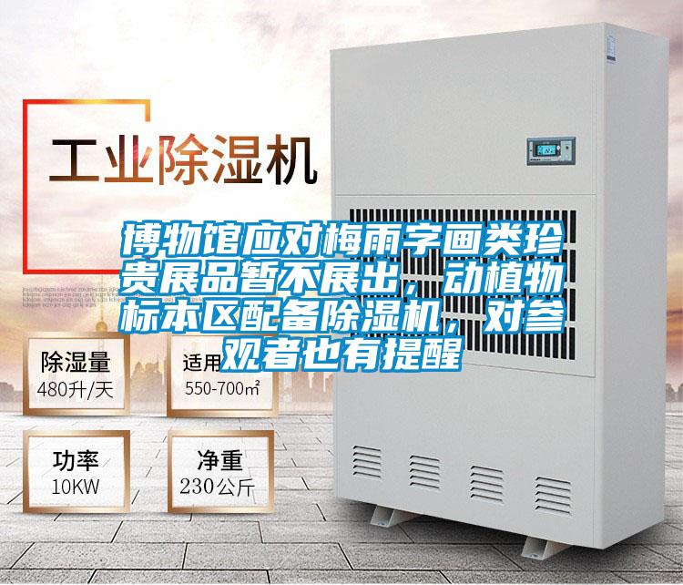 博物館應對梅雨字畫類珍貴展品暫不展出，動植物標本區配備除濕機，對參觀者也有提醒