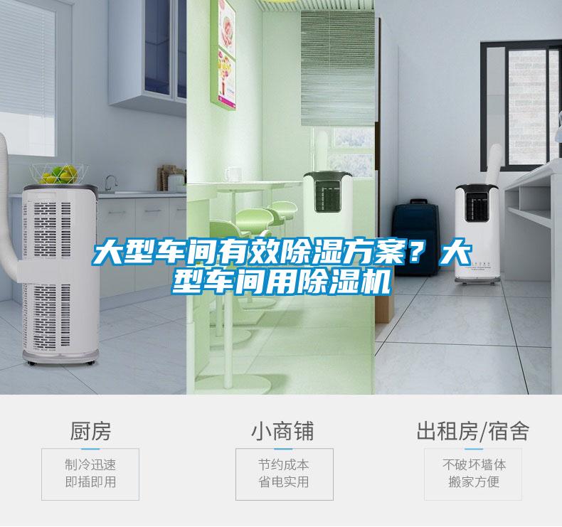 大型車間有效除濕方案?大型車間用除濕機