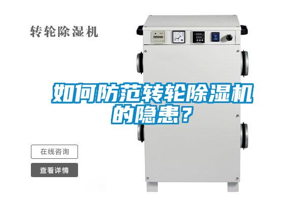如何防范轉(zhuǎn)輪除濕機的隱患?