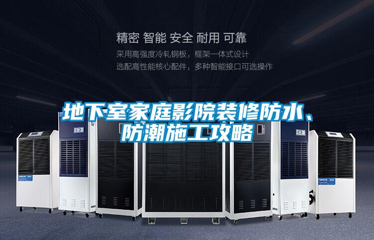 地下室家庭影院裝修防水、防潮施工攻略