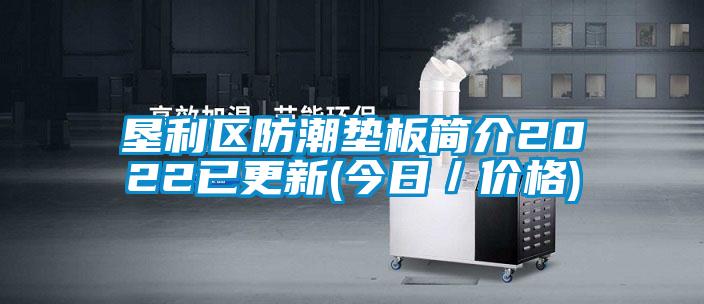 墾利區(qū)防潮墊板簡介2022已更新(今日/價格)