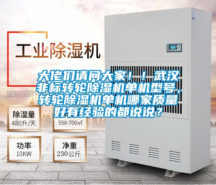 大佬們請(qǐng)問(wèn)大家!!武漢非標(biāo)轉(zhuǎn)輪除濕機(jī)單機(jī)型號(hào),轉(zhuǎn)輪除濕機(jī)單機(jī)哪家質(zhì)量好有經(jīng)驗(yàn)的都說(shuō)說(shuō)?