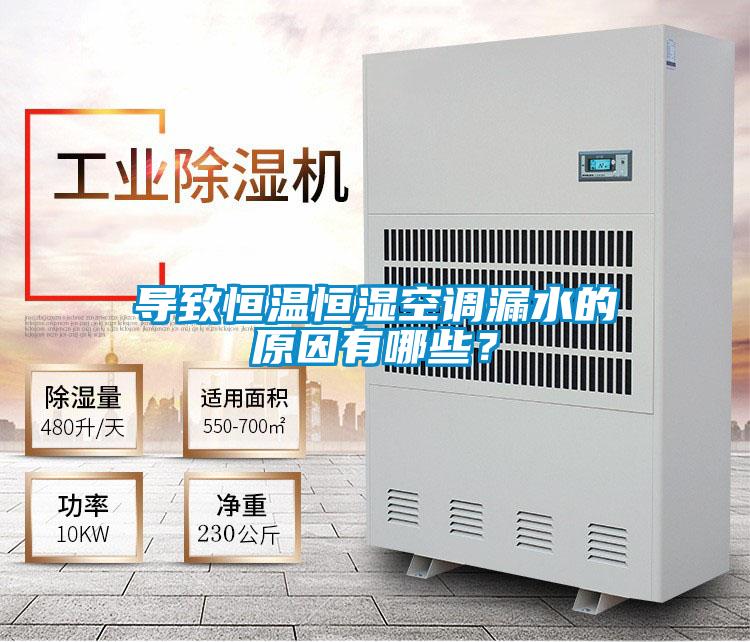 導致恒溫恒濕空調(diào)漏水的原因有哪些?