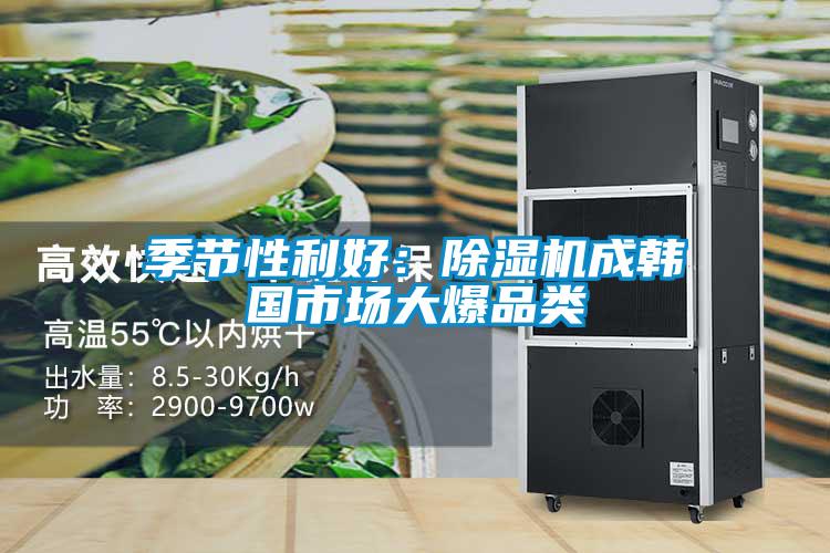 季節性利好:除濕機成韓國市場大爆品類