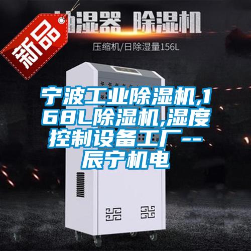 寧波工業(yè)除濕機(jī),168L除濕機(jī),濕度控制設(shè)備工廠(chǎng)--辰寧機(jī)電