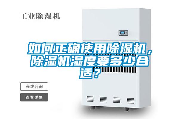 如何正確使用除濕機,除濕機濕度要多少合適?