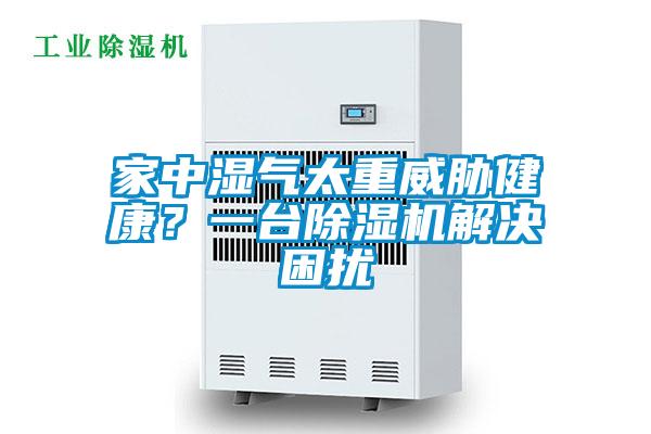 家中濕氣太重威脅健康？一臺除濕機解決困擾
