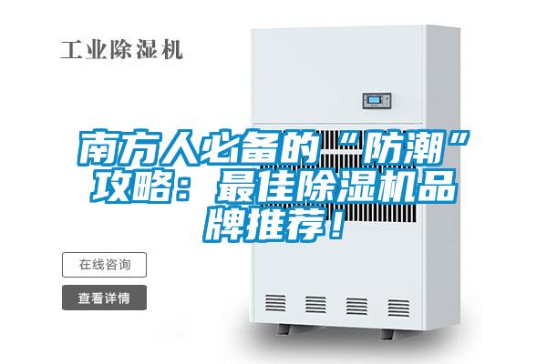 南方人必備的“防潮”攻略：最佳除濕機(jī)品牌推薦！