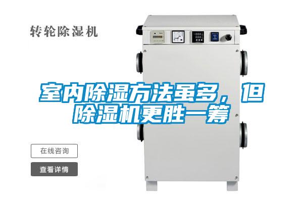 室內除濕方法雖多,但除濕機更勝一籌