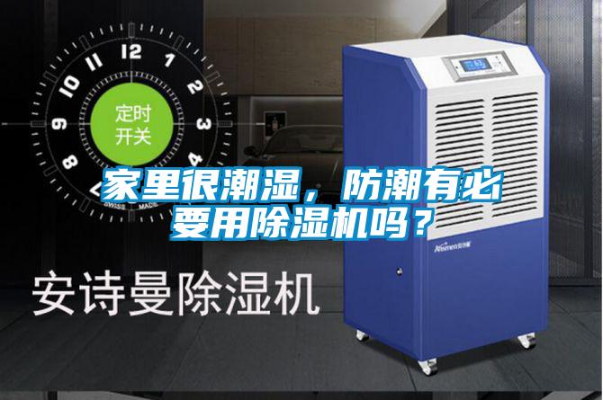 家里很潮濕，防潮有必要用除濕機嗎？