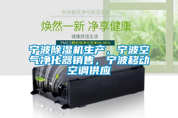 寧波除濕機(jī)生產(chǎn),寧波空氣凈化器銷售,寧波移動(dòng)空調(diào)供應(yīng)