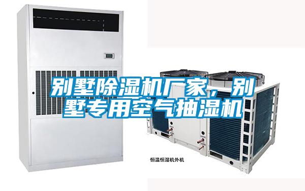 別墅除濕機廠家，別墅專用空氣抽濕機