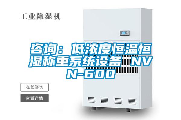 咨詢:低濃度恒溫恒濕稱重系統設備 NVN-600