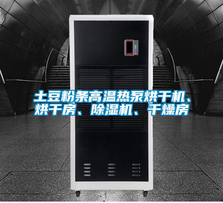 土豆粉條高溫熱泵烘干機、烘干房、除濕機、干燥房
