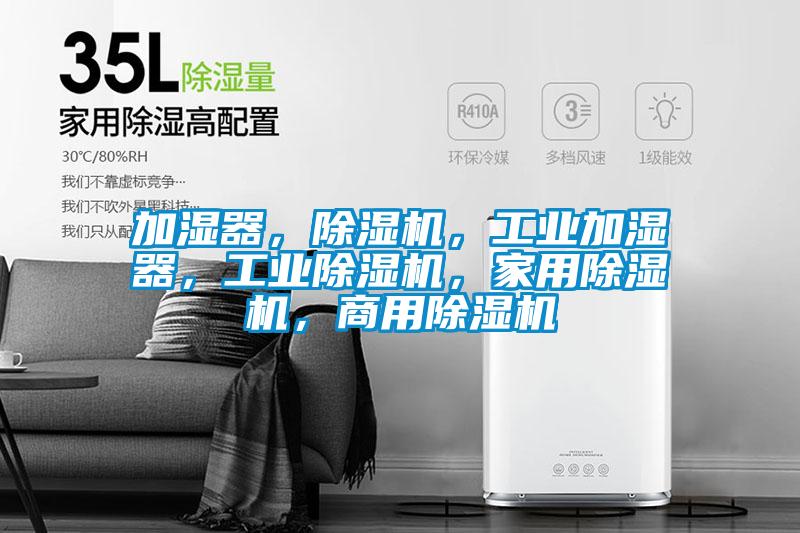 加濕器，除濕機，工業加濕器，工業除濕機，家用除濕機，商用除濕機