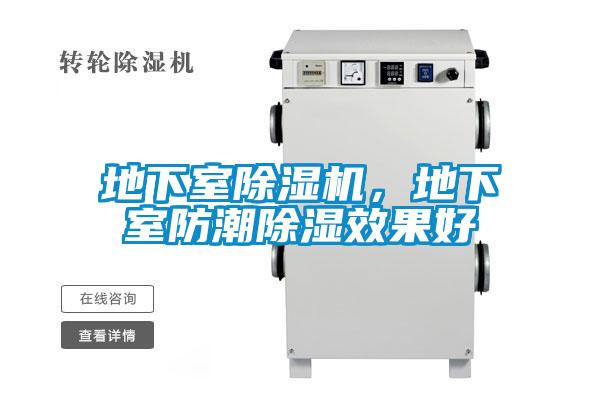 地下室除濕機,地下室防潮除濕效果好