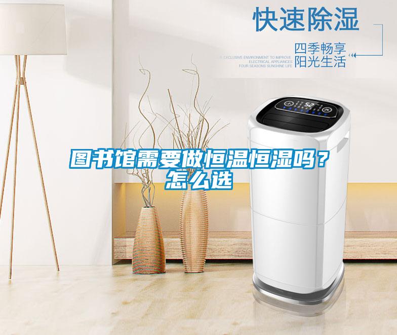 圖書(shū)館需要做恒溫恒濕嗎?怎么選