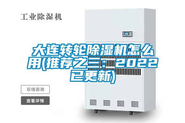 大連轉(zhuǎn)輪除濕機(jī)怎么用(推薦之三:2022已更新)