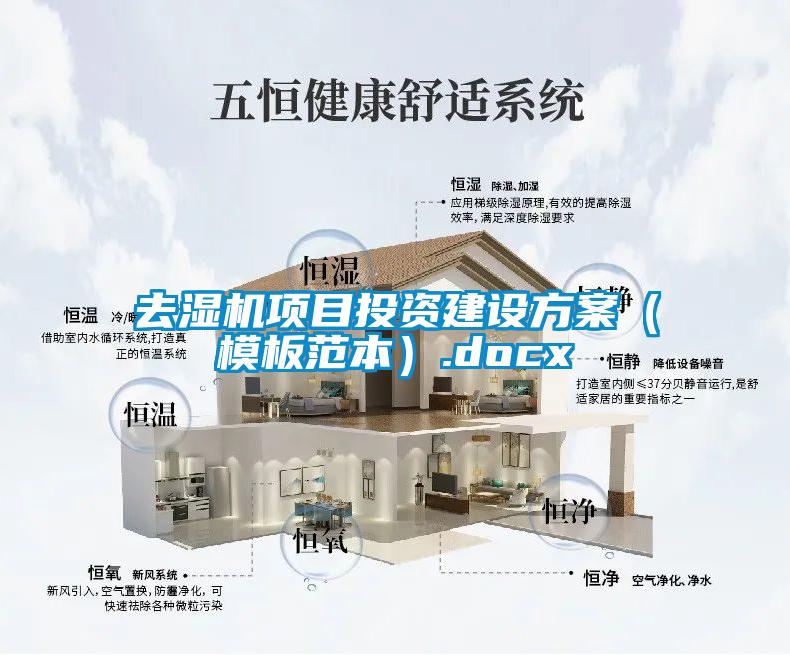 去濕機(jī)項(xiàng)目投資建設(shè)方案(模板范本).docx