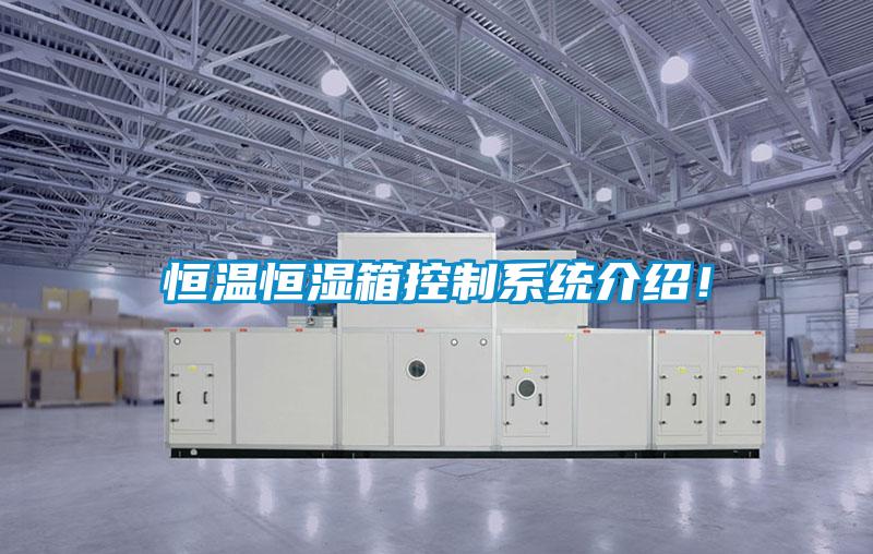 恒溫恒濕箱控制系統介紹!