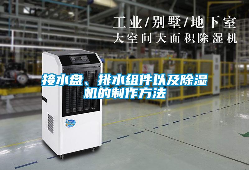 接水盤、排水組件以及除濕機的制作方法