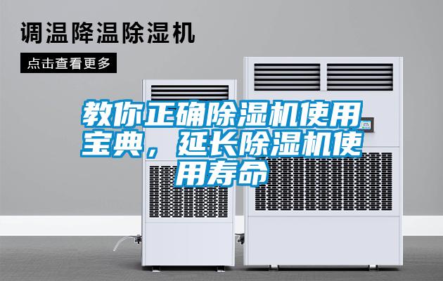 教你正確除濕機使用寶典,延長除濕機使用壽命
