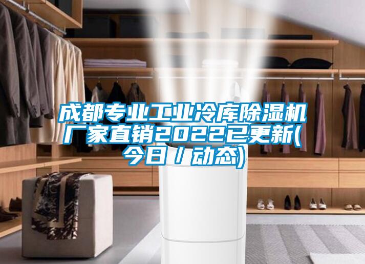 成都專業工業冷庫除濕機廠家直銷2022已更新(今日/動態)