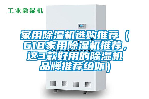 家用除濕機選購推薦(618家用除濕機推薦,這3款好用的除濕機品牌推薦給你)