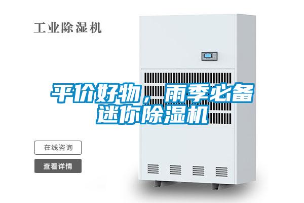 平價好物，雨季必備迷你除濕機